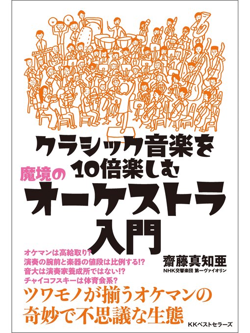 Title details for クラシック音楽を10倍楽しむ 魔境のオーケストラ入門 by 齋藤真知亜 - Available